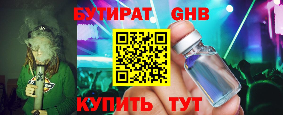 БУТИРАТ оксибутират  Вход с VPN  Советская Гавань 