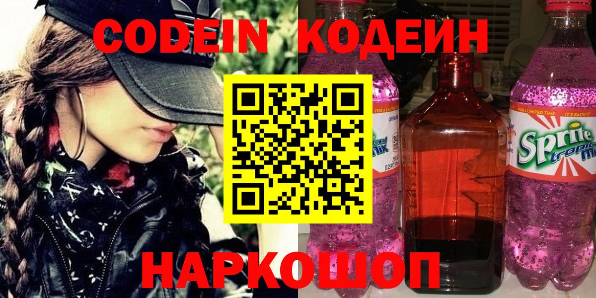 Кодеин напиток Lean (лин)  Вход с VPN  Кодеин Purple Drank  Советская Гавань 